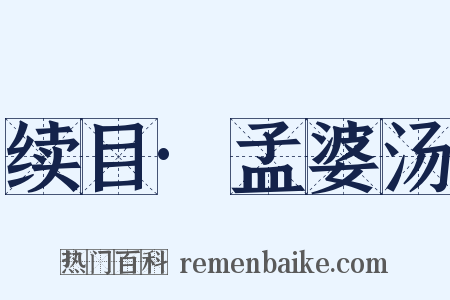 续目·孟婆汤是什么意思的图片